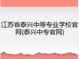 江苏省泰兴中等专业学校官网(泰兴中专官网)