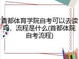 首都体育学院自考可以去读吗，流程是什么(首都体院自考流程)
