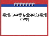 德州市中等专业学校(德州中专)