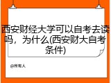 西安财经大学可以自考去读吗，为什么(西安财大自考条件)