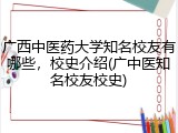 广西中医药大学知名校友有哪些，校史介绍(广中医知名校友校史)