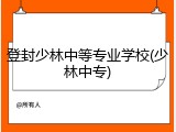 登封少林中等专业学校(少林中专)