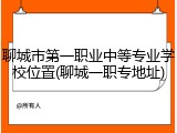 聊城市第一职业中等专业学校位置(聊城一职专地址)