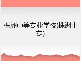 株洲中等专业学校(株洲中专)
