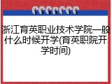 浙江育英职业技术学院一般什么时候开学(育英职院开学时间)