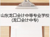 山东龙口会计中等专业学校(龙口会计中专)
