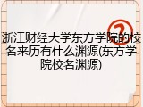 浙江财经大学东方学院的校名来历有什么渊源(东方学院校名渊源)