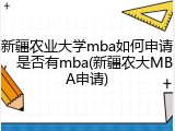 新疆农业大学mba如何申请，是否有mba(新疆农大MBA申请)