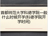 首都师范大学科德学院一般什么时候开学(科德学院开学时间)