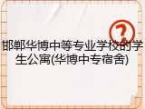 邯郸华博中等专业学校的学生公寓(华博中专宿舍)