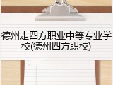 德州走四方职业中等专业学校(德州四方职校)