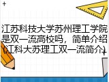 江苏科技大学苏州理工学院是双一流高校吗，简单介绍(江科大苏理工双一流简介)