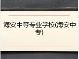 海安中等专业学校(海安中专)