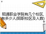 昭通职业学院有几个校区,有多少人(昭职校区及人数)