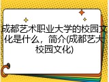 成都艺术职业大学的校园文化是什么，简介(成都艺大校园文化)