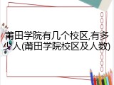 莆田学院有几个校区,有多少人(莆田学院校区及人数)