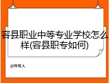 容县职业中等专业学校怎么样(容县职专如何)