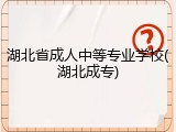 湖北省成人中等专业学校(湖北成专)
