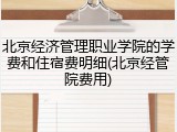 北京经济管理职业学院的学费和住宿费明细(北京经管院费用)