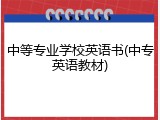 中等专业学校英语书(中专英语教材)