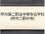 呼市第二职业中等专业学校(呼市二职中专)