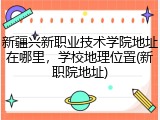 新疆兴新职业技术学院地址在哪里，学校地理位置(新职院地址)