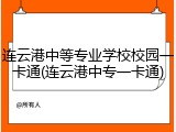 连云港中等专业学校校园一卡通(连云港中专一卡通)