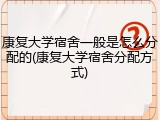 康复大学宿舍一般是怎么分配的(康复大学宿舍分配方式)