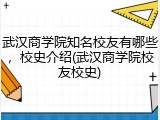 武汉商学院知名校友有哪些，校史介绍(武汉商学院校友校史)