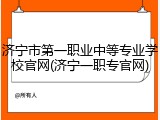 济宁市第一职业中等专业学校官网(济宁一职专官网)