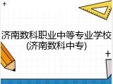 济南数科职业中等专业学校(济南数科中专)