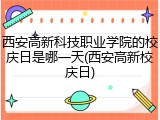 西安高新科技职业学院的校庆日是哪一天(西安高新校庆日)