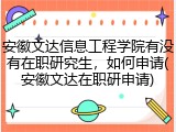 安徽文达信息工程学院有没有在职研究生，如何申请(安徽文达在职研申请)