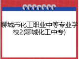 聊城市化工职业中等专业学校2(聊城化工中专)
