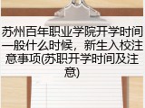 苏州百年职业学院开学时间一般什么时候，新生入校注意事项(苏职开学时间及注意)