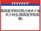 南昌医学院校园占地多少亩，多少师生(南昌医学院规模)