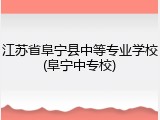 江苏省阜宁县中等专业学校(阜宁中专校)