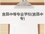 宜昌中等专业学校(宜昌中专)