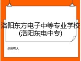洛阳东方电子中等专业学校(洛阳东电中专)