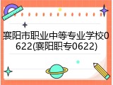 襄阳市职业中等专业学校0622(襄阳职专0622)