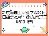 黔东南理工职业学院如何，口碑怎么样？(黔东南理工职院口碑)
