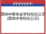 泗洪中等专业学校校长公示(泗洪中专校长公示)