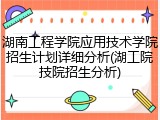 湖南工程学院应用技术学院招生计划详细分析(湖工院技院招生分析)