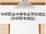 华侨职业中等专业学校地址(华侨职专地址)