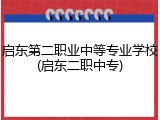 启东第二职业中等专业学校(启东二职中专)
