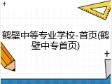 鹤壁中等专业学校-首页(鹤壁中专首页)
