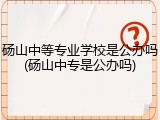 砀山中等专业学校是公办吗(砀山中专是公办吗)