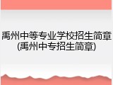 禹州中等专业学校招生简章(禹州中专招生简章)