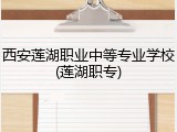 西安莲湖职业中等专业学校(莲湖职专)