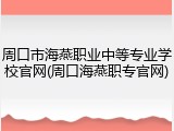 周口市海燕职业中等专业学校官网(周口海燕职专官网)